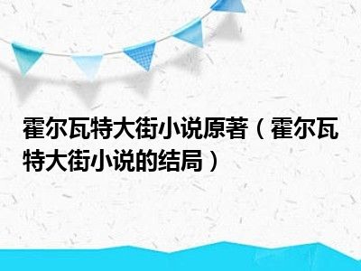 霍尔瓦特大街小说原著（霍尔瓦特大街小说的结局）