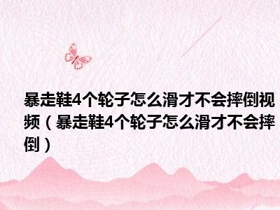 暴走鞋4个轮子怎么滑才不会摔倒视频（暴走鞋4个轮子怎么滑才不会摔倒）