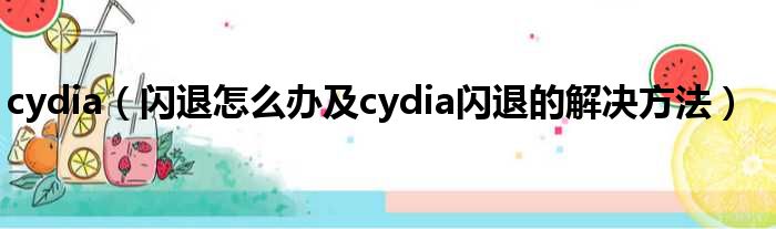 cydia（闪退怎么办及cydia闪退的解决方法）