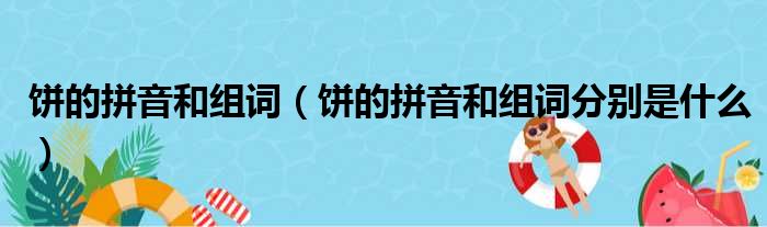 饼的拼音和组词（饼的拼音和组词分别是什么）