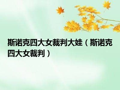 斯诺克四大女裁判大娃（斯诺克四大女裁判）