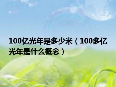 100亿光年是多少米（100多亿光年是什么概念）