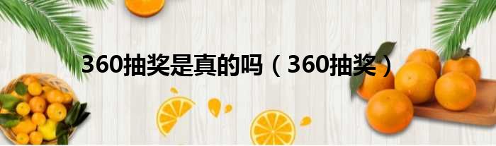 360抽奖是真的吗（360抽奖）