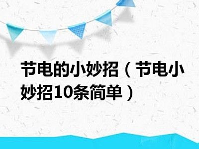 节电的小妙招（节电小妙招10条简单）