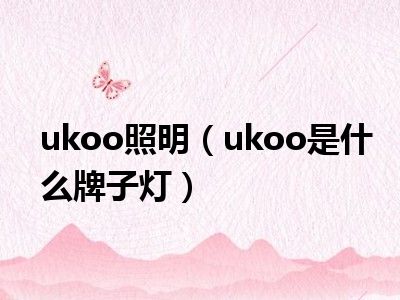 ukoo照明（ukoo是什么牌子灯）