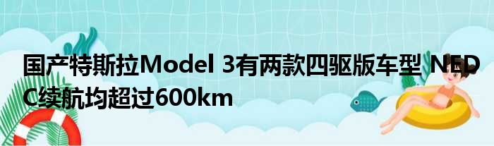 国产特斯拉Model 3有两款四驱版车型 NEDC续航均超过600km