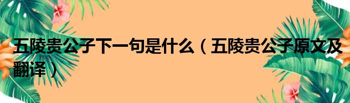 五陵贵公子下一句是什么（五陵贵公子原文及翻译）