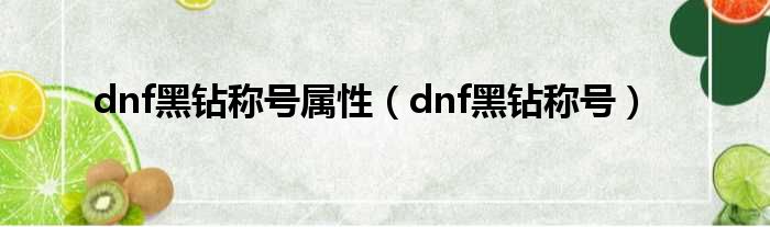 dnf黑钻称号属性（dnf黑钻称号）