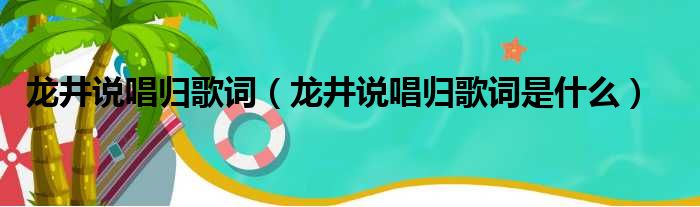 龙井说唱归歌词（龙井说唱归歌词是什么）