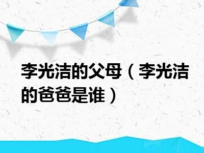 李光洁的父母（李光洁的爸爸是谁）