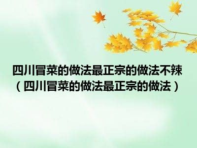 四川冒菜的做法最正宗的做法不辣（四川冒菜的做法最正宗的做法）