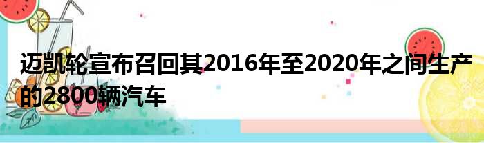 迈凯轮宣布召回其2016年至2020年之间生产的2800辆汽车