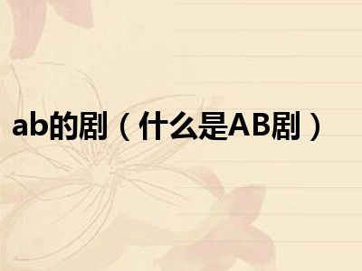 ab的剧（什么是AB剧）