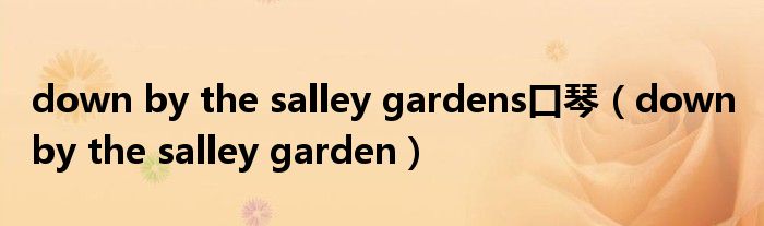  down by the salley gardens口琴（down by the salley garden）