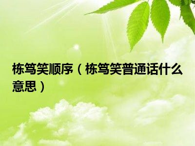 栋笃笑顺序（栋笃笑普通话什么意思）