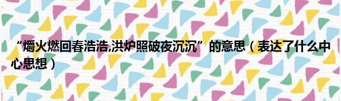 “爝火燃回春浩浩 洪炉照破夜沉沉”的意思（表达了什么中心思想）