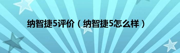  纳智捷5评价（纳智捷5怎么样）