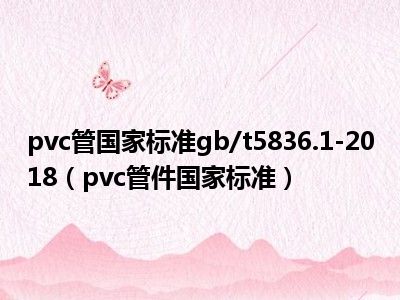 pvc管国家标准gb/t5836.1-2018（pvc管件国家标准）