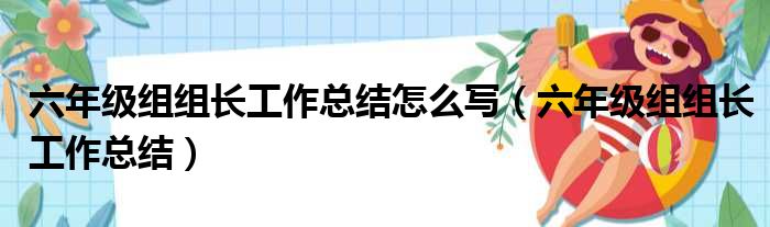 六年级组组长工作总结怎么写（六年级组组长工作总结）