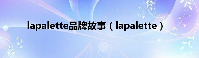  lapalette品牌故事（lapalette）