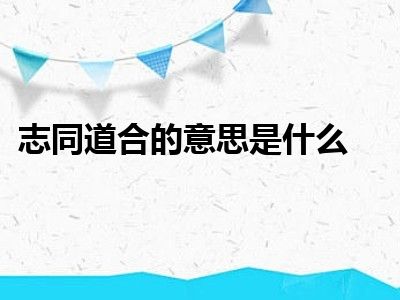 志同道合的意思是什么