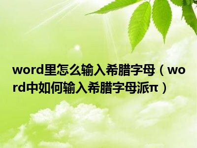 word里怎么输入希腊字母（word中如何输入希腊字母派π）