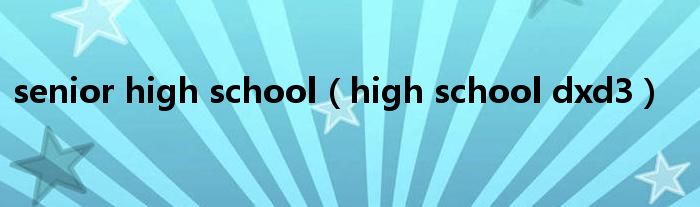  senior high school（high school dxd3）