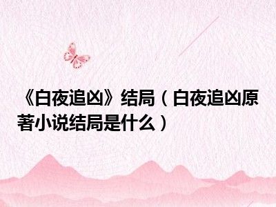 《白夜追凶》结局（白夜追凶原著小说结局是什么）