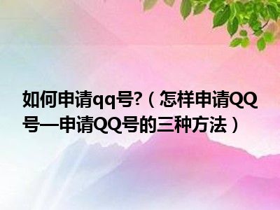 如何申请qq号 （怎样申请QQ号—申请QQ号的三种方法）