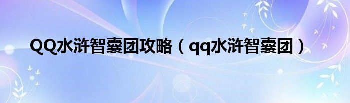  QQ水浒智囊团攻略（qq水浒智囊团）