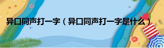 异口同声打一字（异口同声打一字是什么）