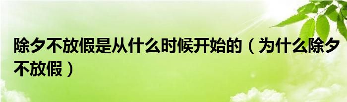  除夕不放假是从什么时候开始的（为什么除夕不放假）