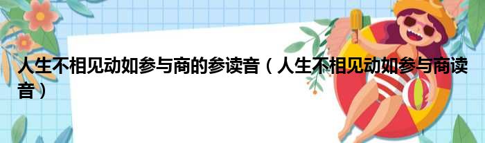 人生不相见动如参与商的参读音（人生不相见动如参与商读音）