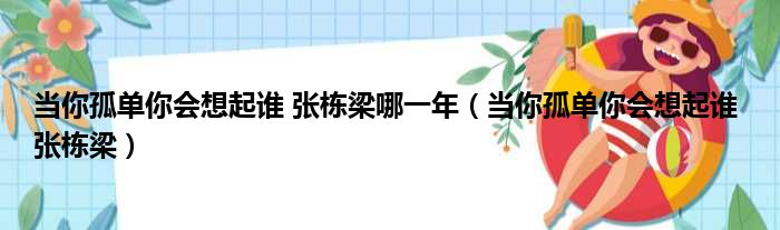 当你孤单你会想起谁 张栋梁哪一年（当你孤单你会想起谁 张栋梁）