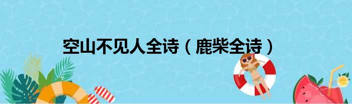 空山不见人全诗（鹿柴全诗）