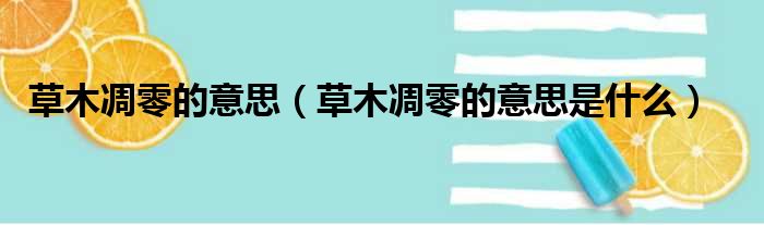 草木凋零的意思（草木凋零的意思是什么）