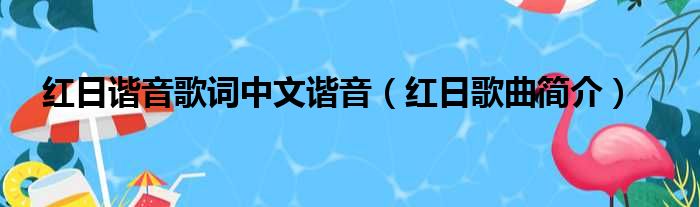 红日谐音歌词中文谐音（红日歌曲简介）