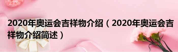 2020年奥运会吉祥物介绍（2020年奥运会吉祥物介绍简述）