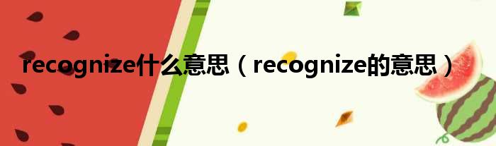 recognize什么意思（recognize的意思）