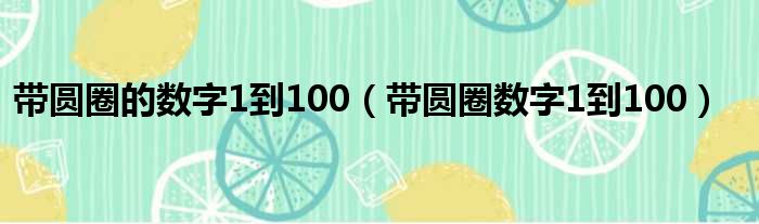 带圆圈的数字1到100（带圆圈数字1到100）