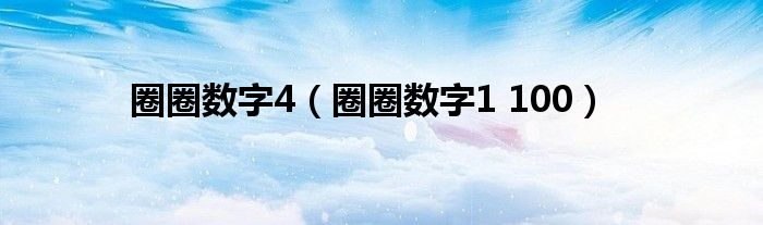 圈圈数字4（圈圈数字1 100）