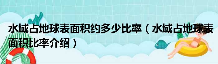 水域占地球表面积约多少比率（水域占地球表面积比率介绍）