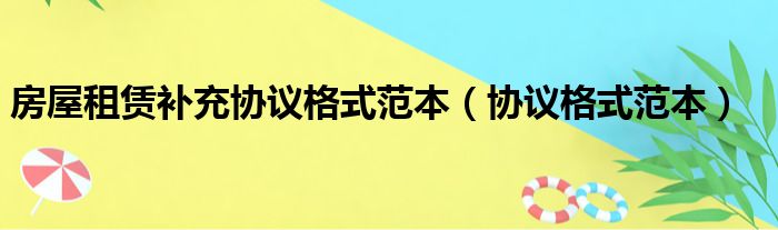 房屋租赁补充协议格式范本（协议格式范本）