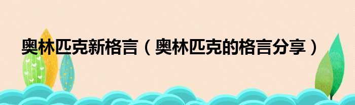 奥林匹克新格言（奥林匹克的格言分享）