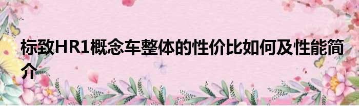 标致HR1概念车整体的性价比如何及性能简介