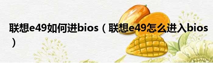 联想e49如何进bios（联想e49怎么进入bios）