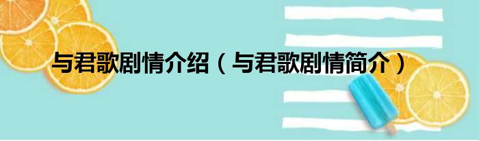 与君歌剧情介绍（与君歌剧情简介）