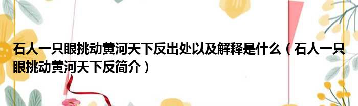 石人一只眼挑动黄河天下反出处以及解释是什么（石人一只眼挑动黄河天下反简介）