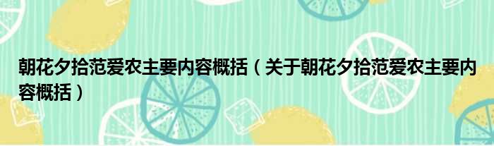 朝花夕拾范爱农主要内容概括（关于朝花夕拾范爱农主要内容概括）