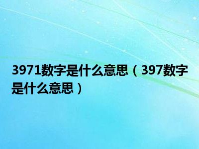 3971数字是什么意思（397数字是什么意思）